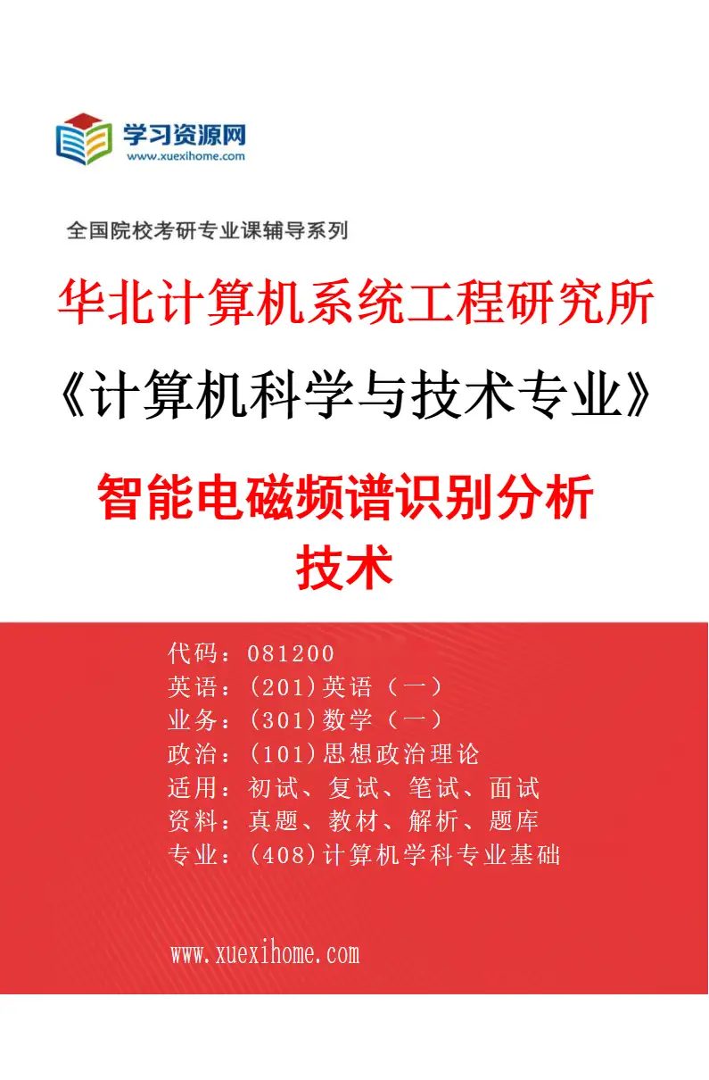 2027年华北计算机系统工程研究所计算机科学与技术专业（09）智能电磁频谱识别分析技术研究方向考研资料