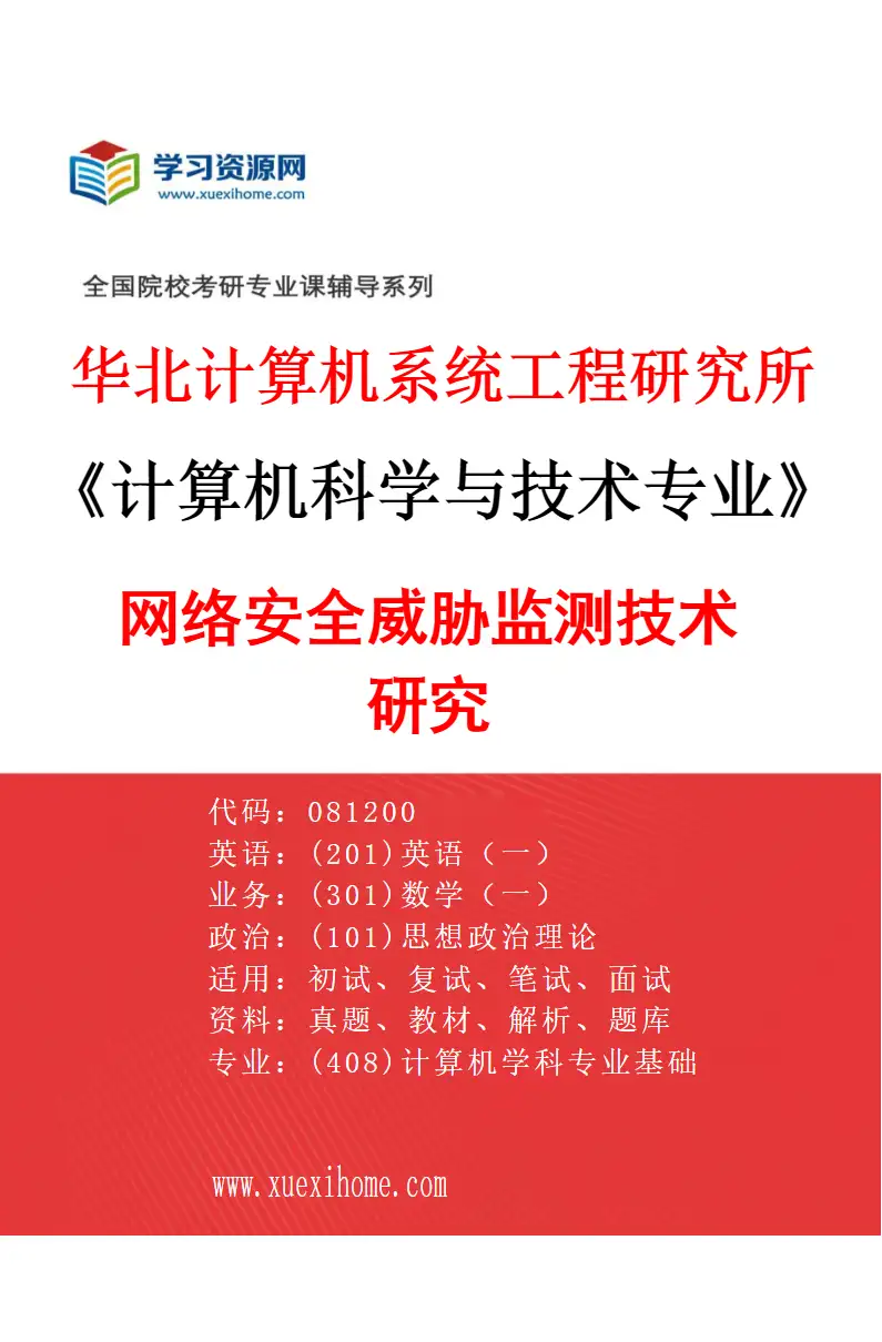 2027年华北计算机系统工程研究所计算机科学与技术专业（01）网络安全威胁监测技术研究研究方向考研资料
