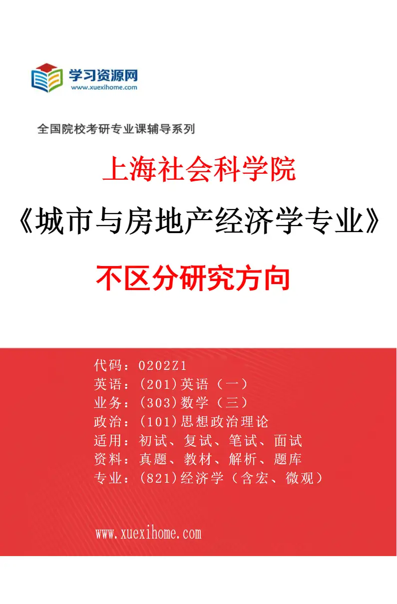 2027年上海社会科学院城市与房地产经济学专业（00）不区分研究方向研究方向考研资料