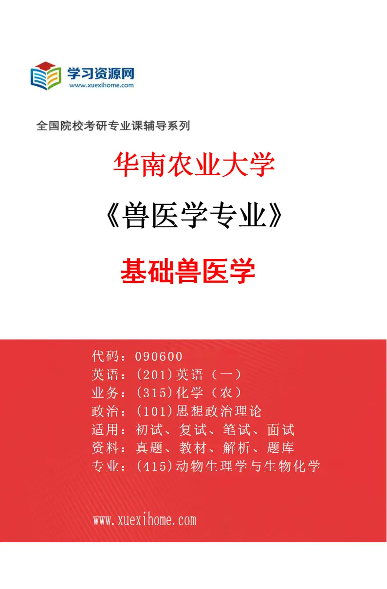 2027年华南农业大学兽医学专业（01）基础兽医学研究方向考研资料
