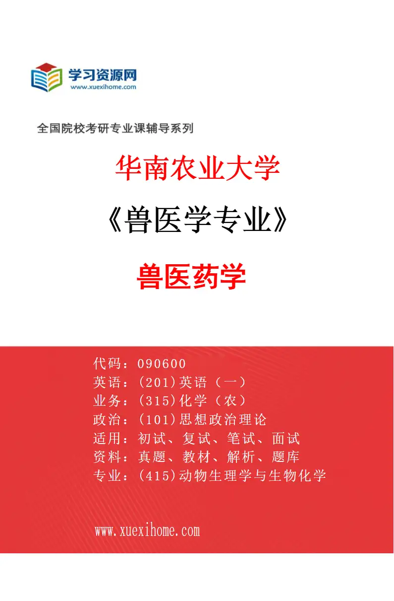 2027年华南农业大学兽医学专业（04）兽医药学研究方向考研资料