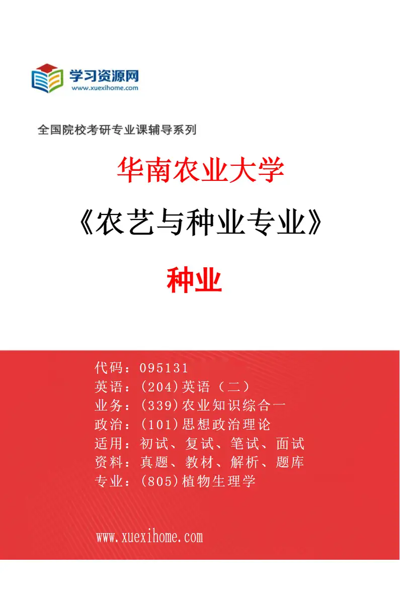 2027年华南农业大学农艺与种业专业（01）种业研究方向考研资料