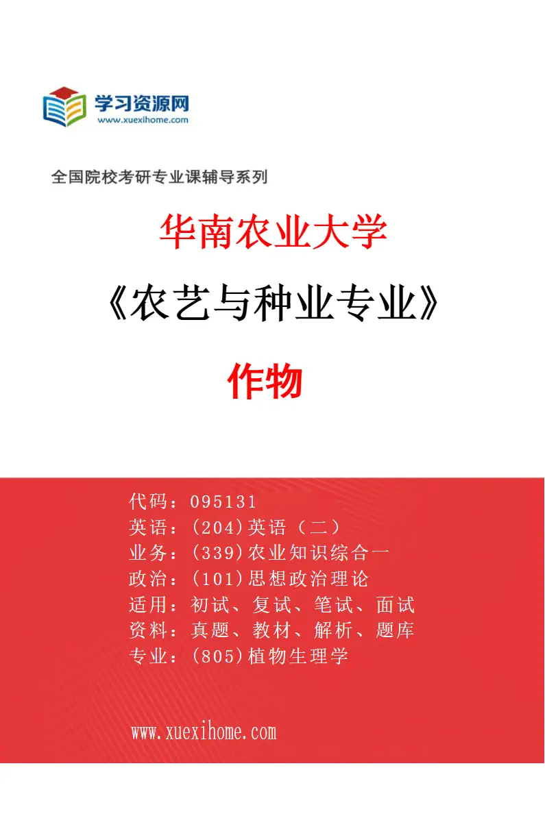 2027年华南农业大学农艺与种业专业（02）作物研究方向考研资料