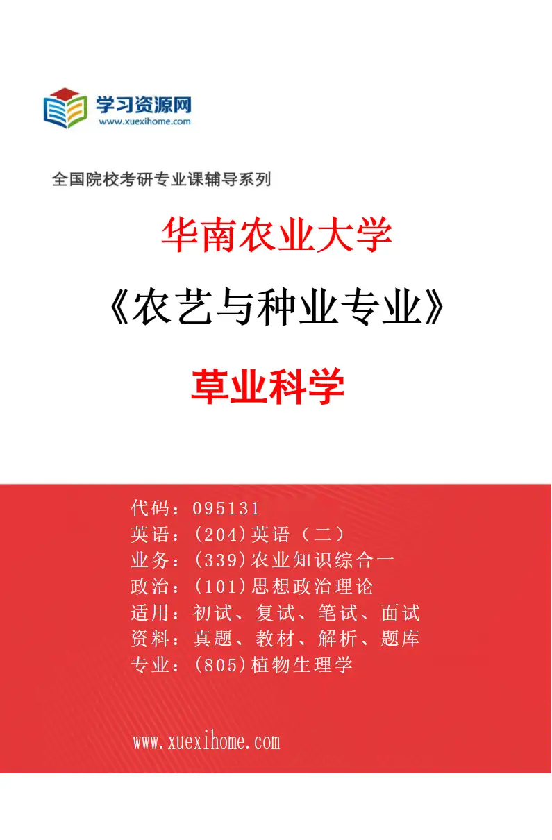 2027年华南农业大学农艺与种业专业（01）草业科学研究方向考研资料