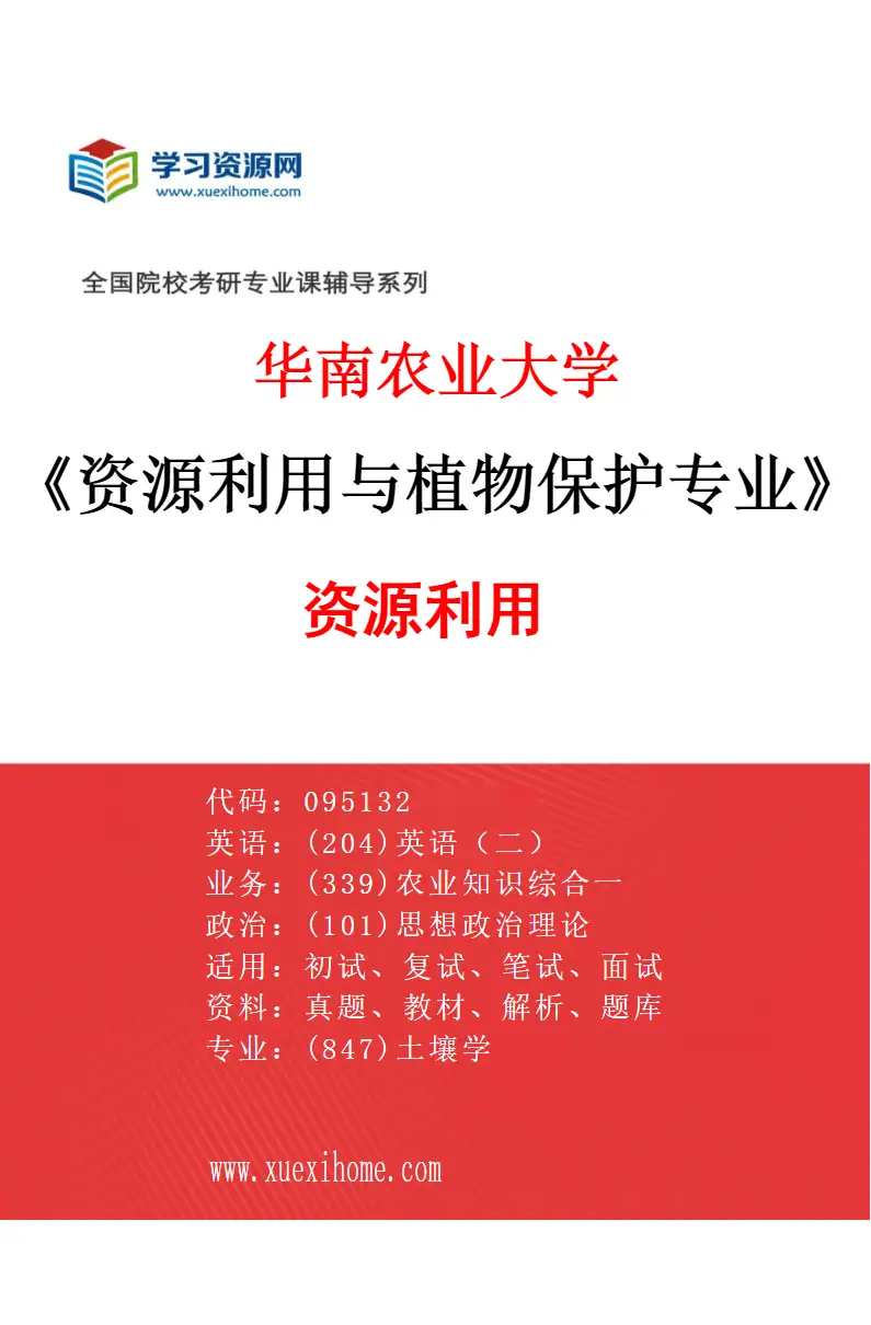 2027年华南农业大学资源利用与植物保护专业（01）资源利用研究方向考研资料