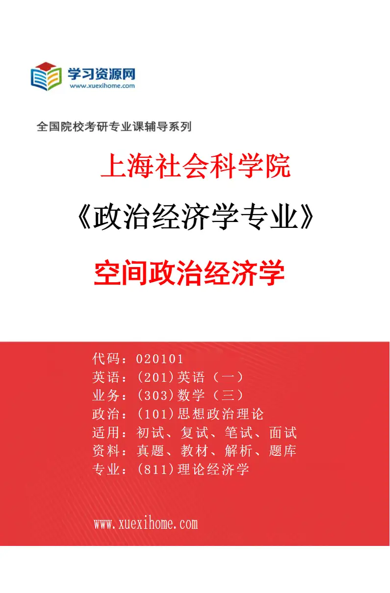 2027年上海社会科学院政治经济学专业（05）空间政治经济学研究方向考研资料