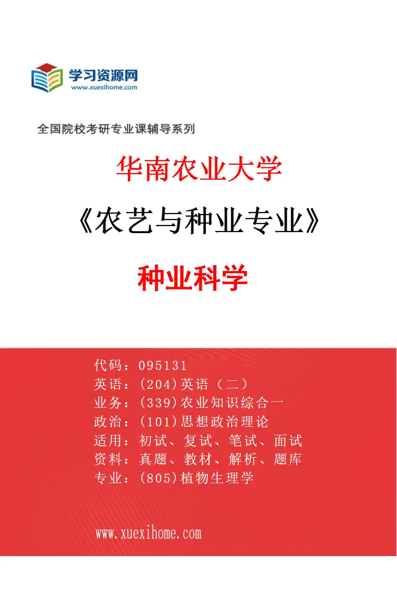 2027年华南农业大学农艺与种业专业（01）种业科学研究方向考研资料