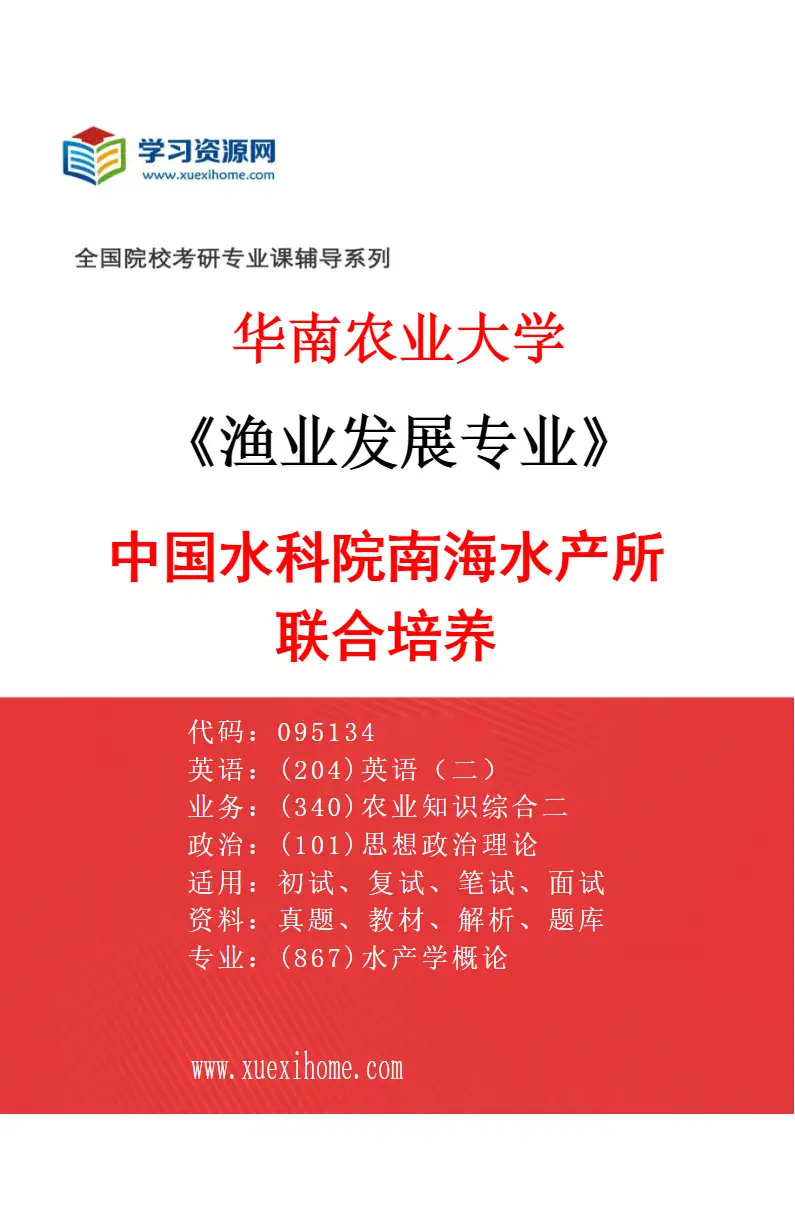 2027年华南农业大学渔业发展专业（02）中国水科院南海水产所联合培养研究方向考研资料