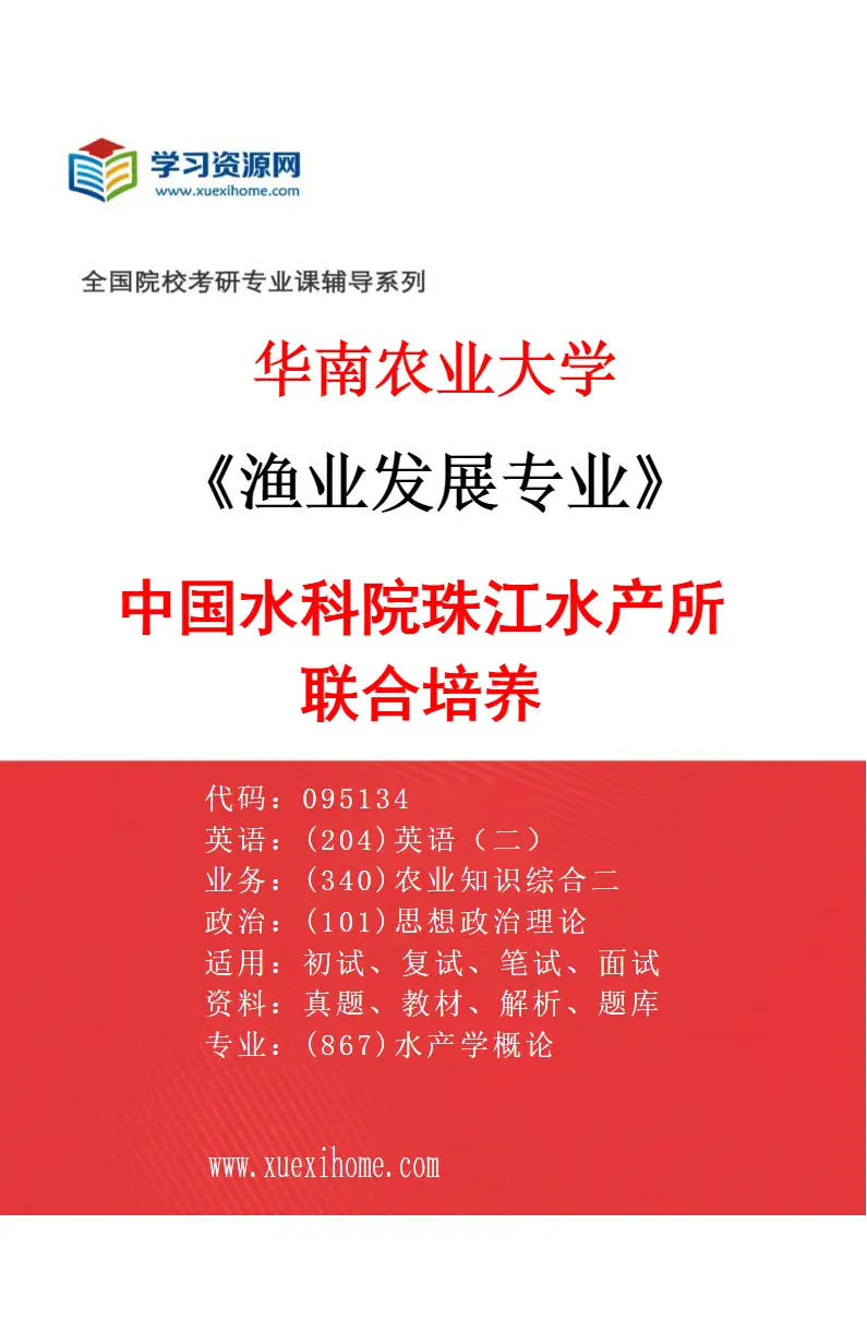 2027年华南农业大学渔业发展专业（03）中国水科院珠江水产所联合培养研究方向考研资料