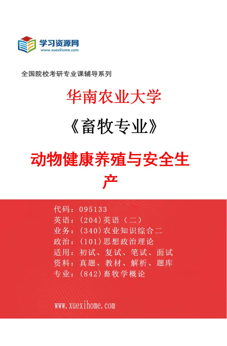 2027年华南农业大学畜牧专业（04）动物健康养殖与安全生产研究方向考研资料