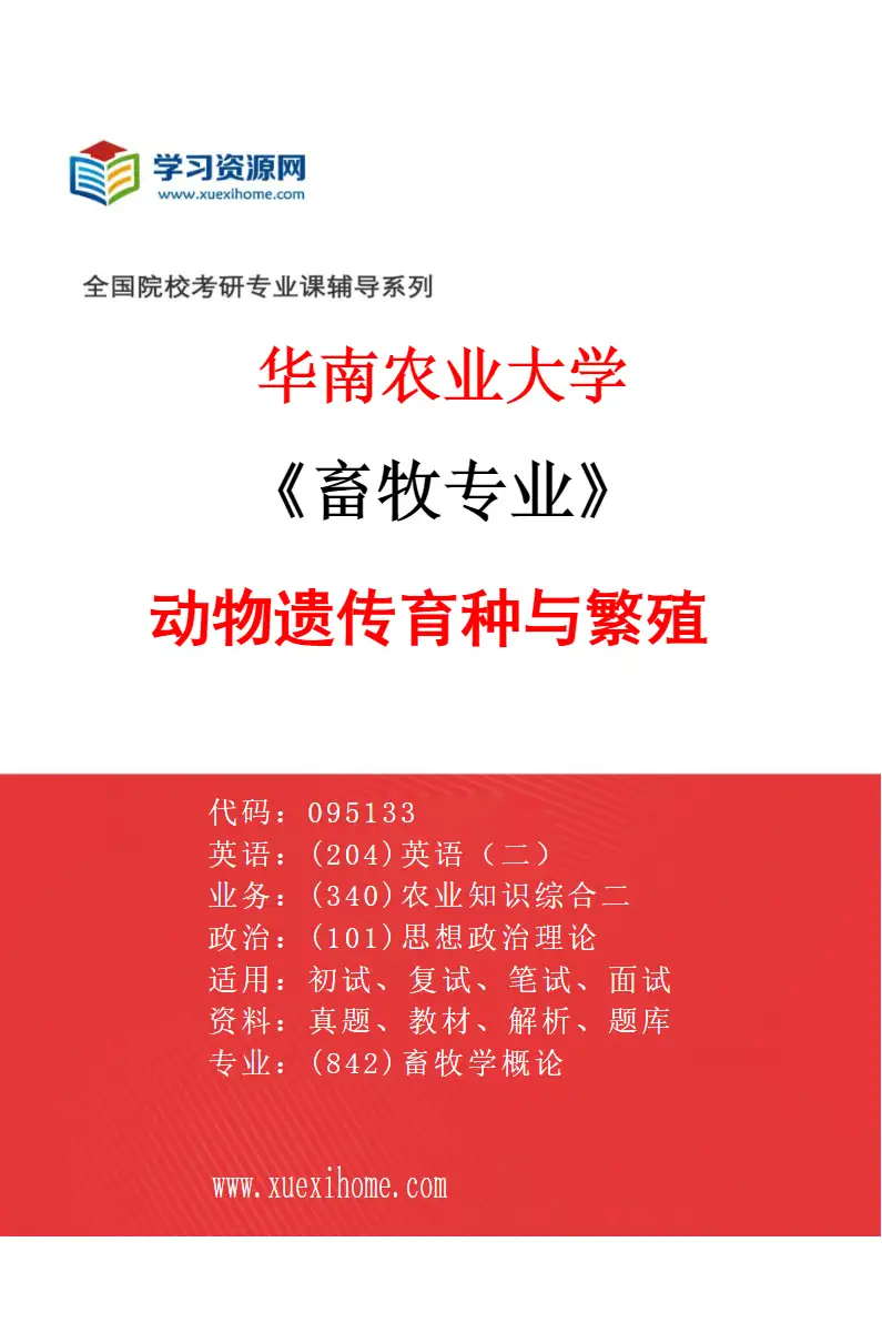 2027年华南农业大学畜牧专业（03）动物遗传育种与繁殖研究方向考研资料
