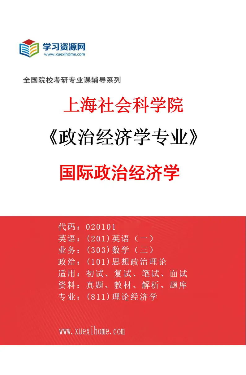 2027年上海社会科学院政治经济学专业（03）国际政治经济学研究方向考研资料