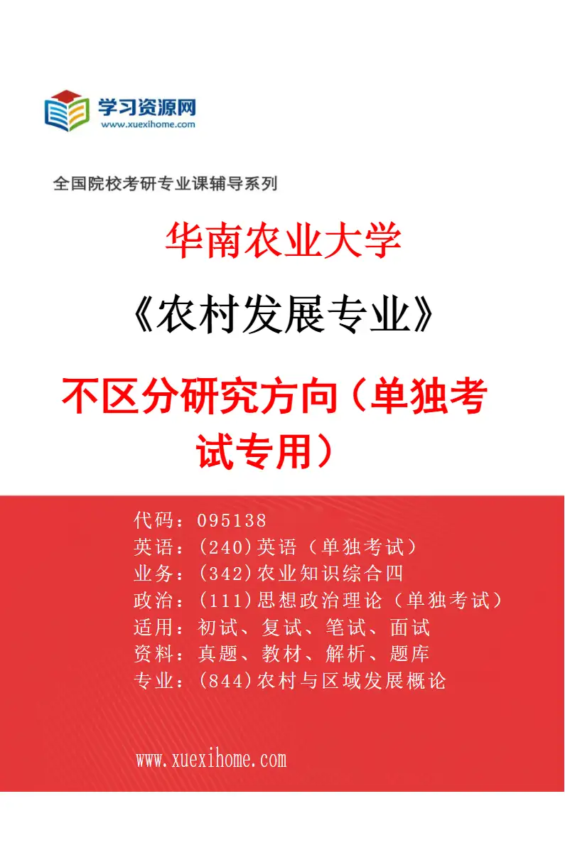 2027年华南农业大学农村发展专业（01）不区分研究方向（单独考试专用）研究方向考研资料