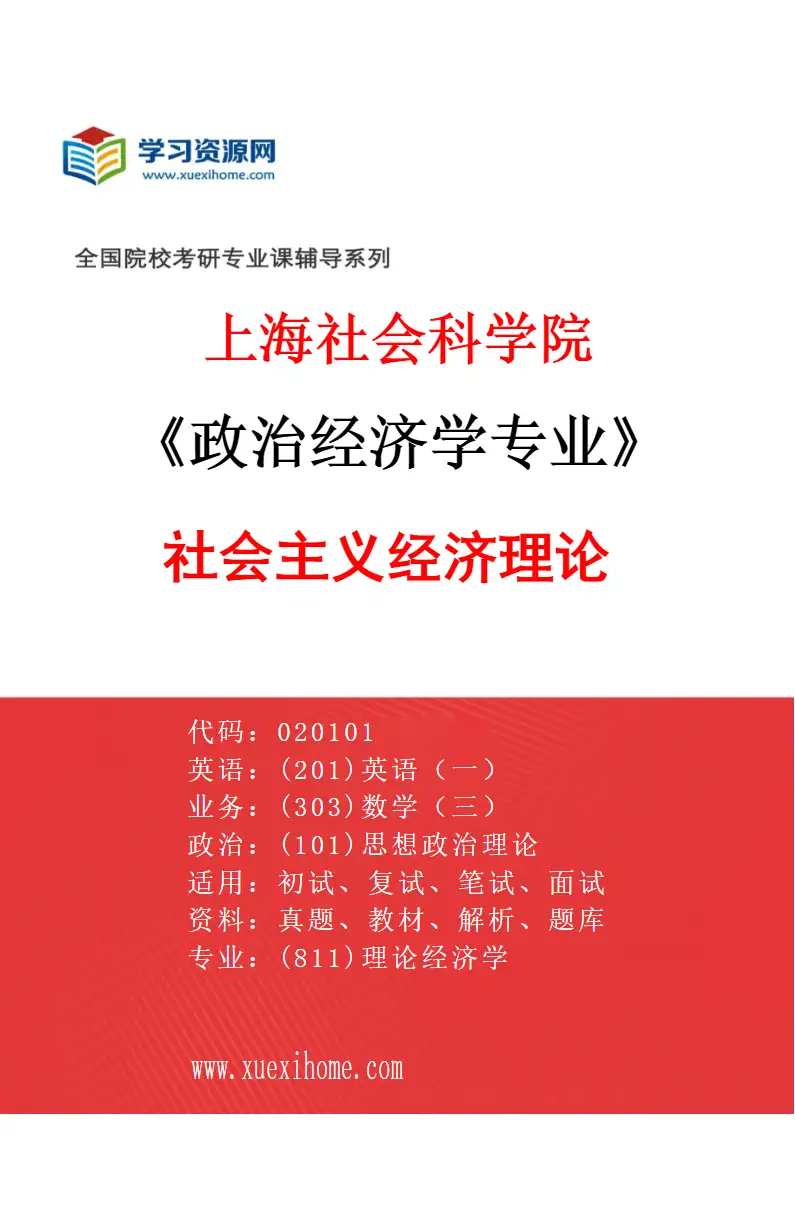 2027年上海社会科学院政治经济学专业（02）社会主义经济理论研究方向考研资料