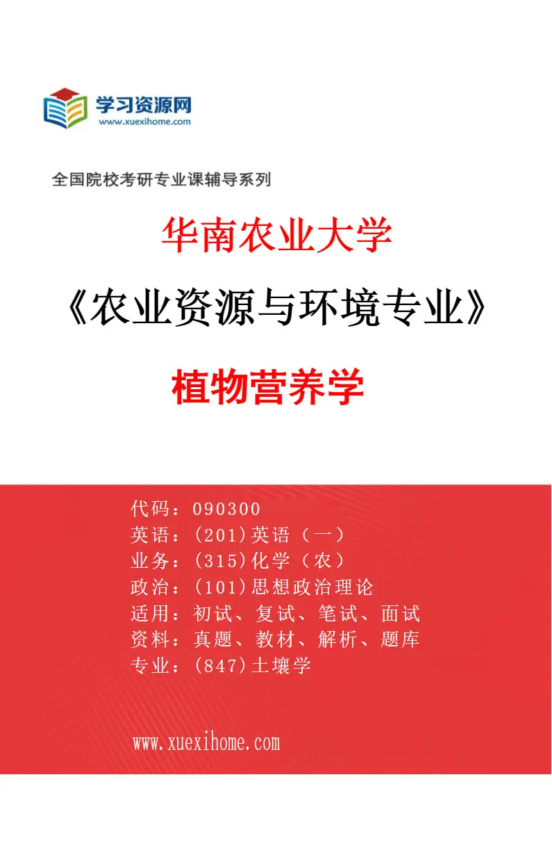 2027年华南农业大学农业资源与环境专业（01）植物营养学研究方向考研资料