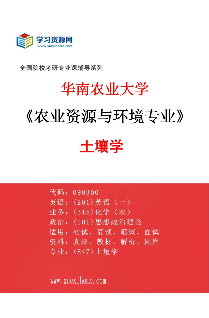 2027年华南农业大学农业资源与环境专业（02）土壤学研究方向考研资料