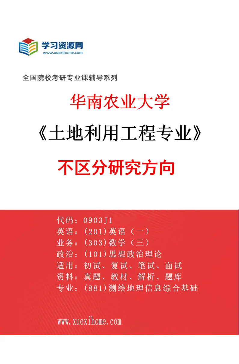 2027年华南农业大学土地利用工程专业（01）不区分研究方向研究方向考研资料