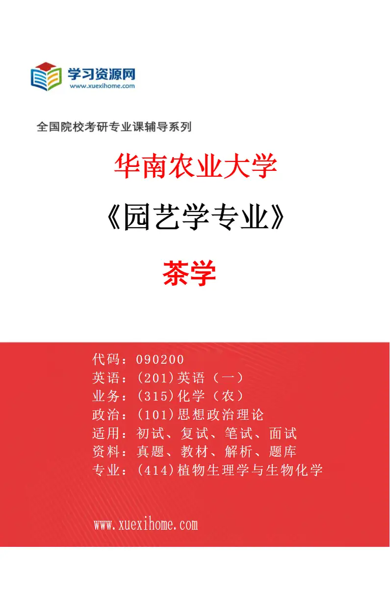 2027年华南农业大学园艺学专业（03）茶学研究方向考研资料