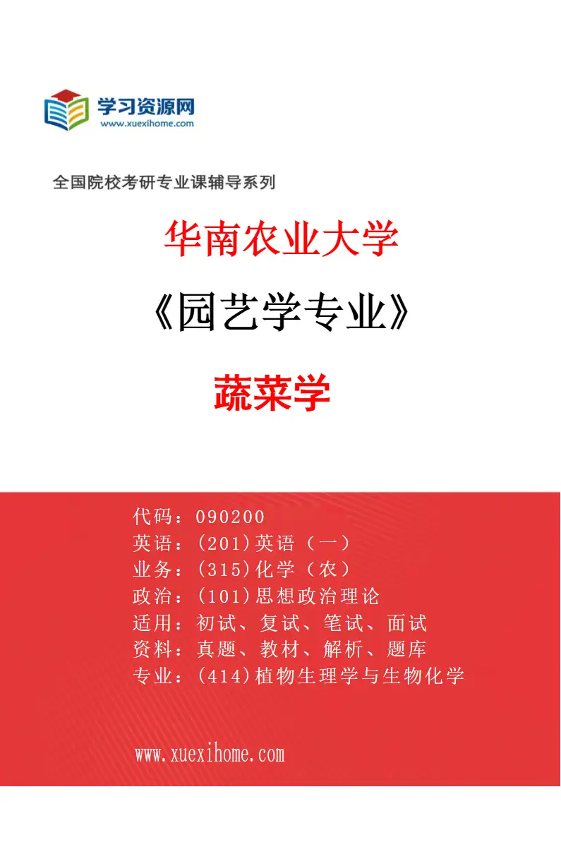 2027年华南农业大学园艺学专业（02）蔬菜学研究方向考研资料
