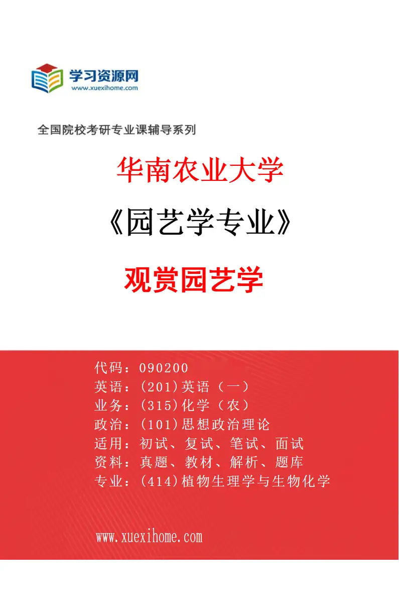 2027年华南农业大学园艺学专业（05）观赏园艺学研究方向考研资料