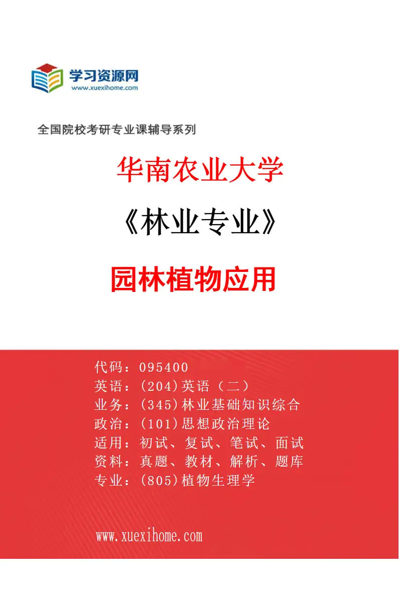 2027年华南农业大学林业专业（06）园林植物应用研究方向考研资料