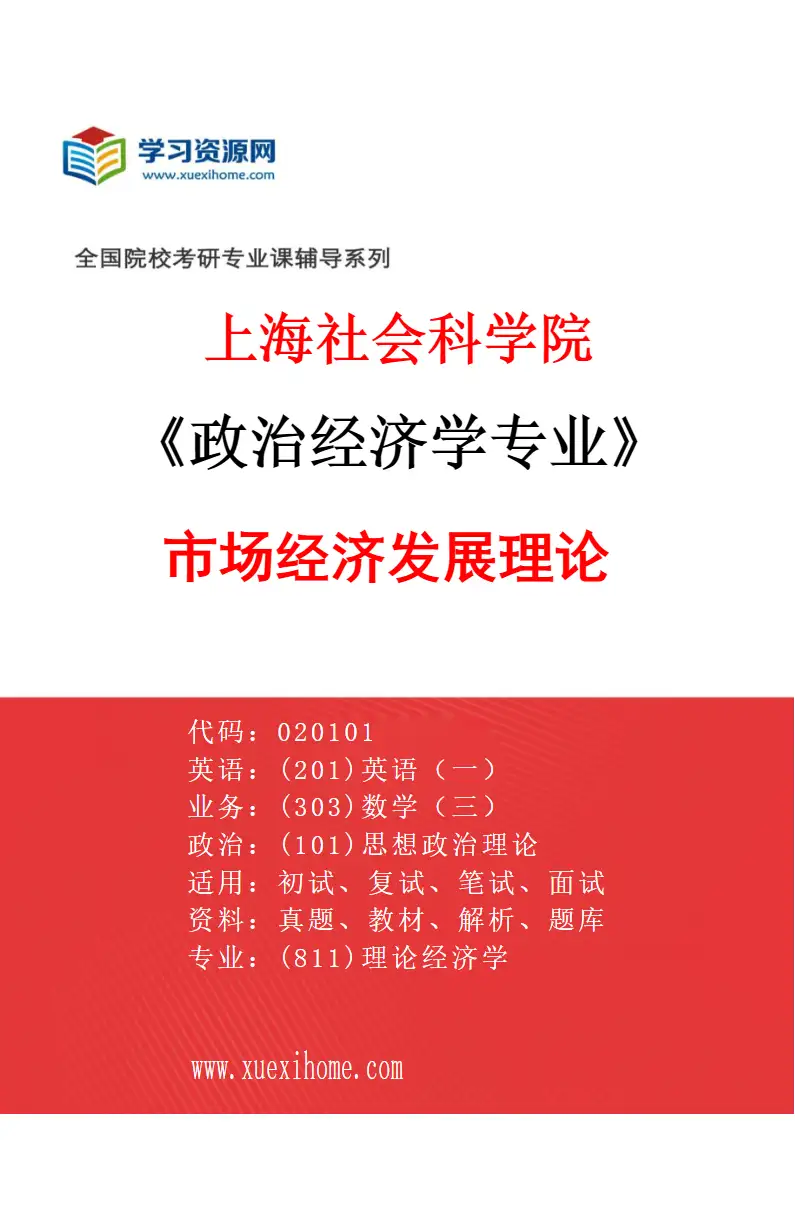 2027年上海社会科学院政治经济学专业（04）市场经济发展理论研究方向考研资料