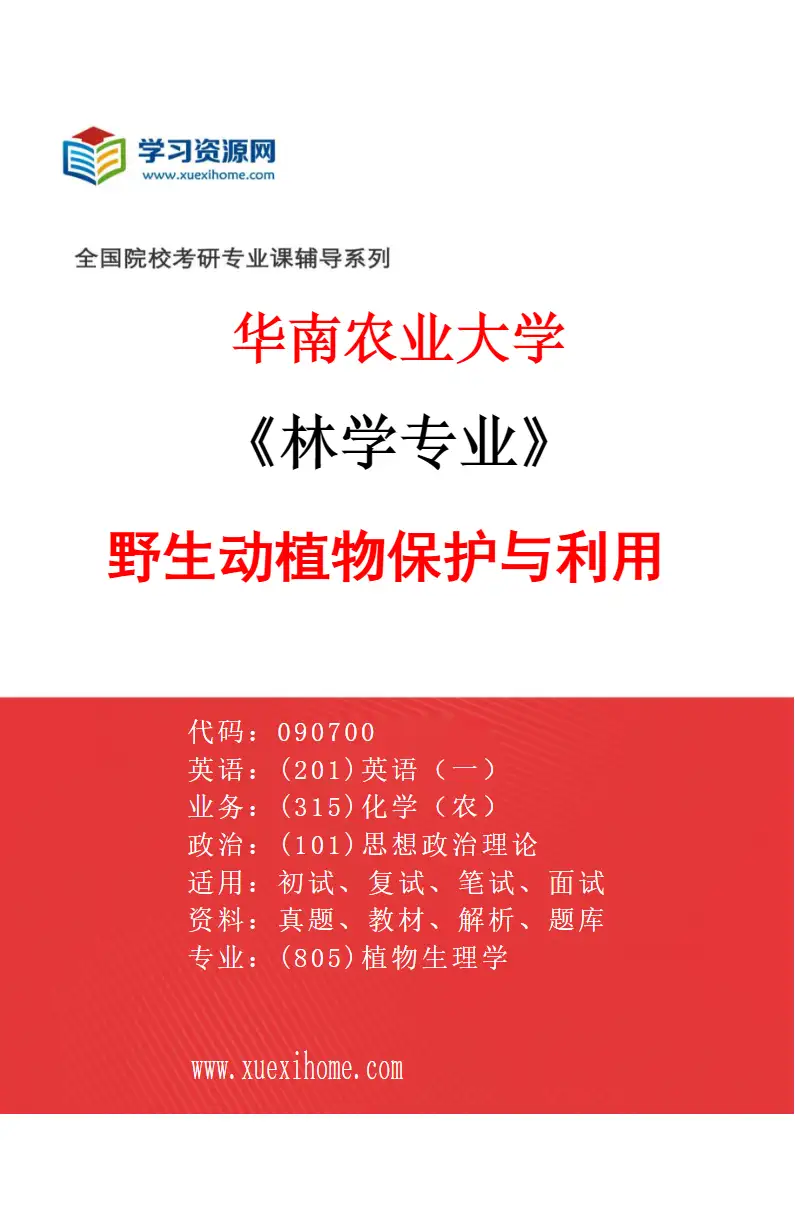 2027年华南农业大学林学专业（05）野生动植物保护与利用研究方向考研资料