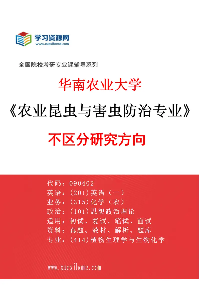 2027年华南农业大学农业昆虫与害虫防治专业（01）不区分研究方向研究方向考研资料