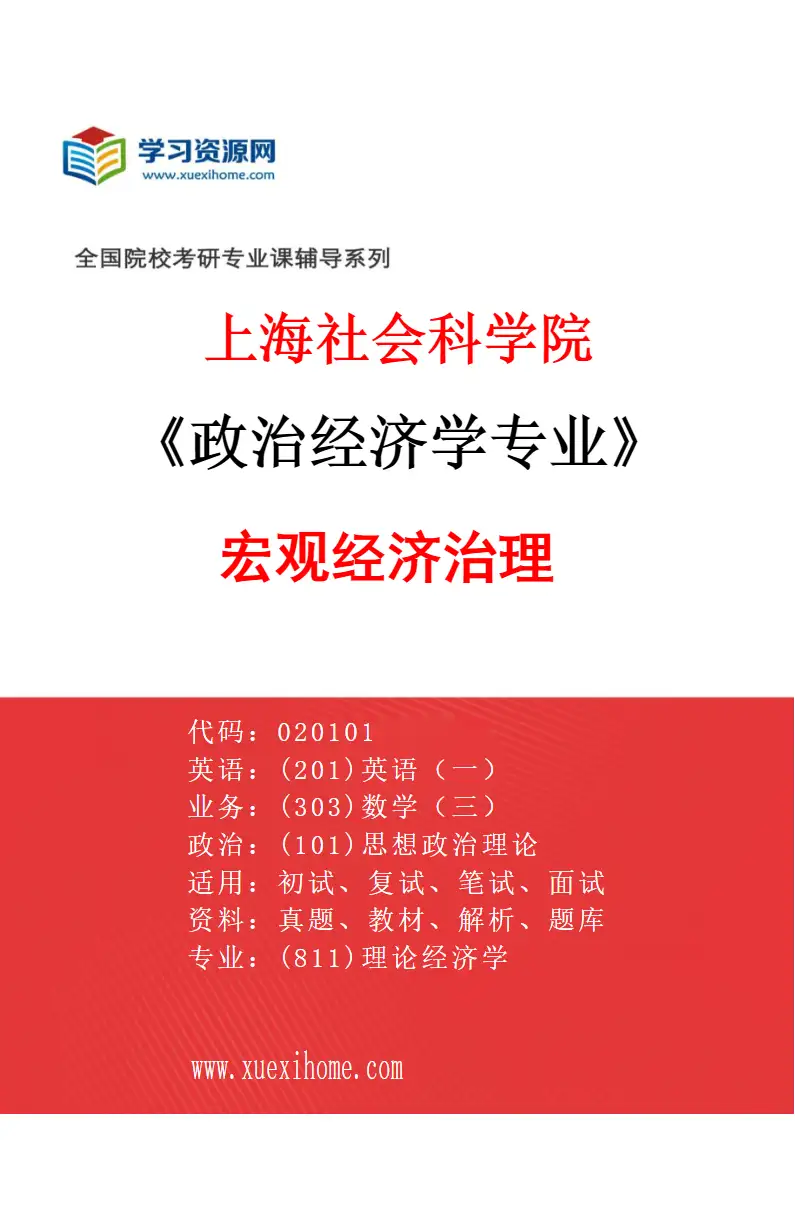 2027年上海社会科学院政治经济学专业（06）宏观经济治理研究方向考研资料