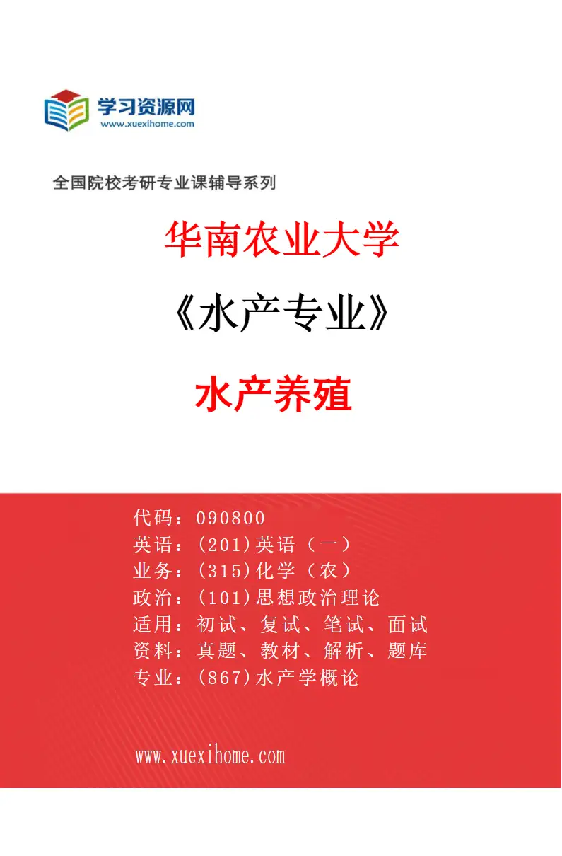 2027年华南农业大学水产专业（01）水产养殖研究方向考研资料