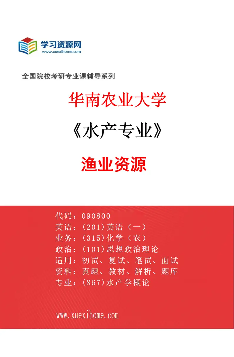 2027年华南农业大学水产专业（03）渔业资源研究方向考研资料