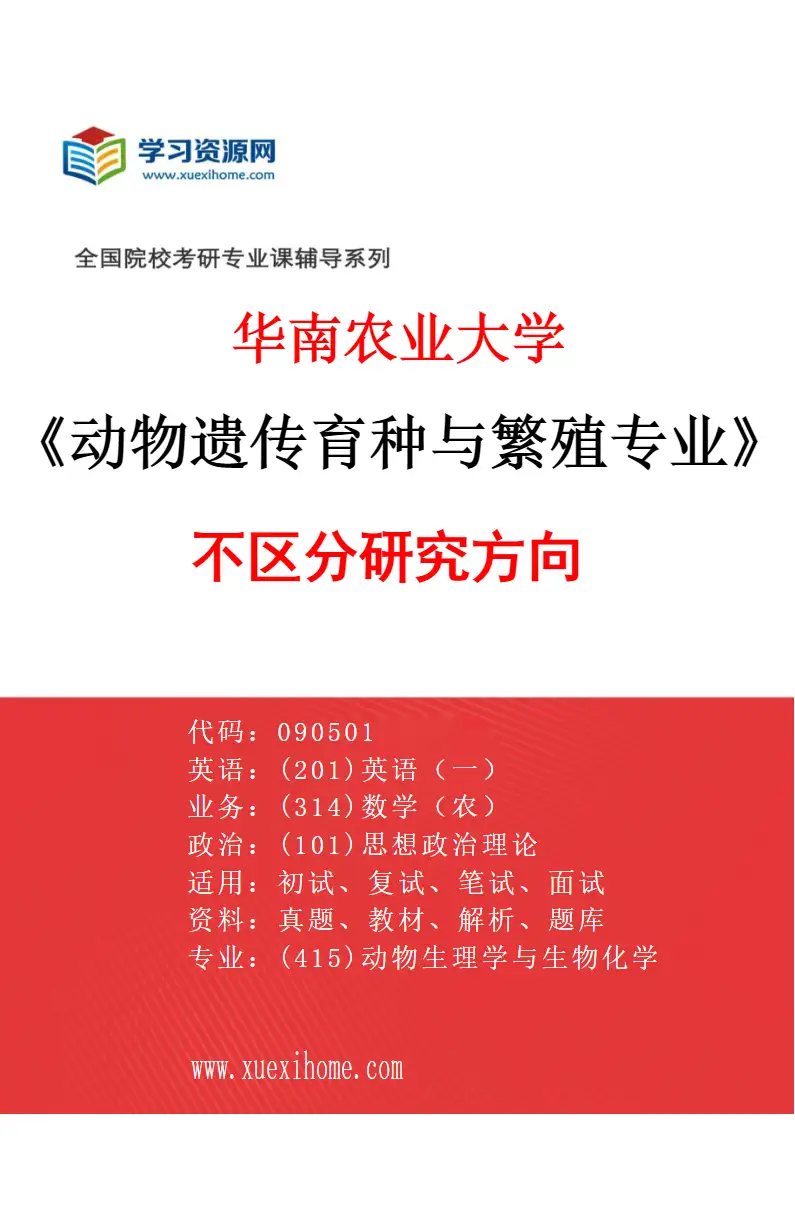 2027年华南农业大学动物遗传育种与繁殖专业（01）不区分研究方向研究方向考研资料