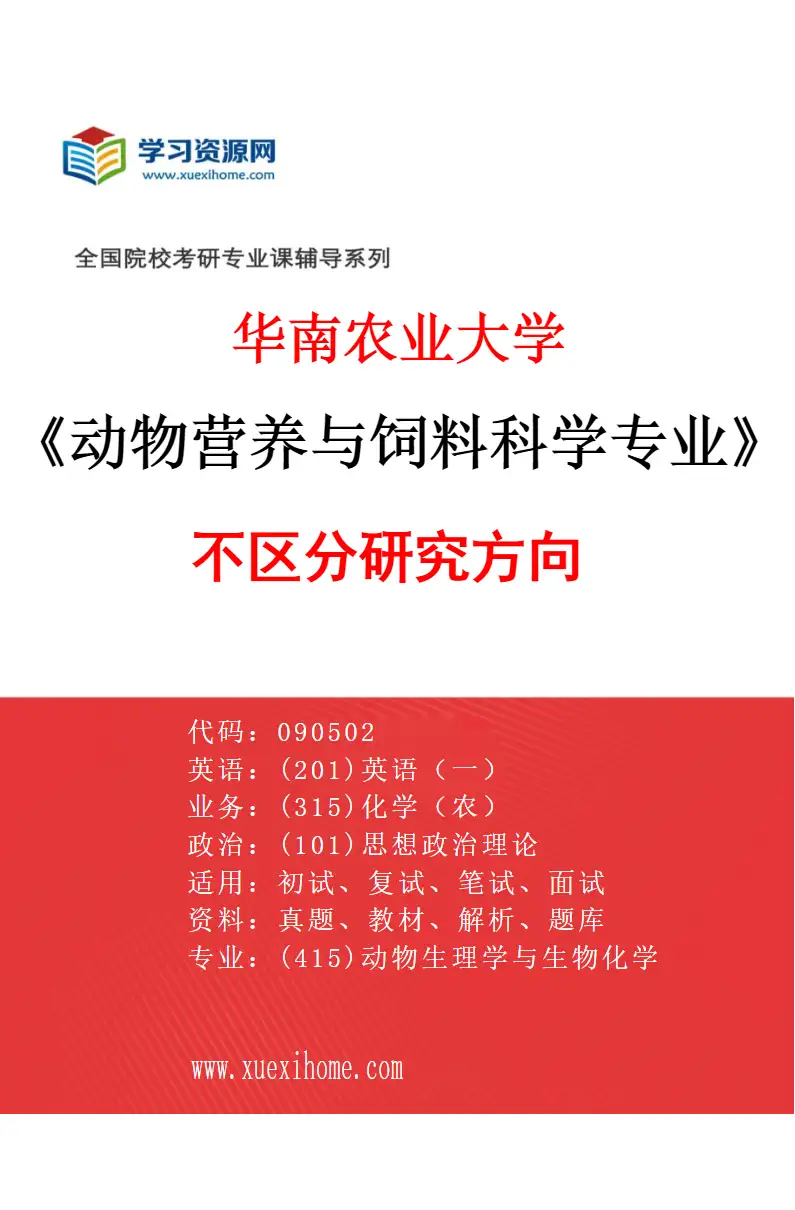 2027年华南农业大学动物营养与饲料科学专业（01）不区分研究方向研究方向考研资料