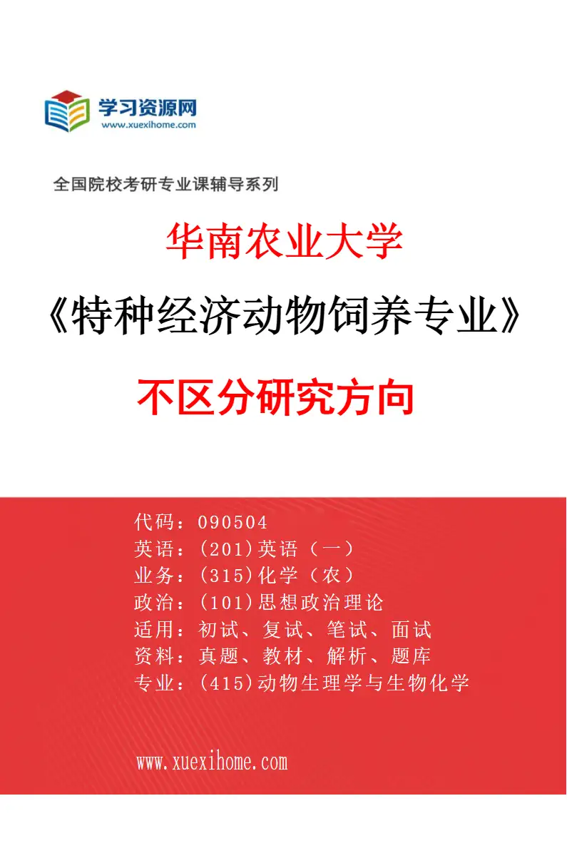 2027年华南农业大学特种经济动物饲养专业（01）不区分研究方向研究方向考研资料