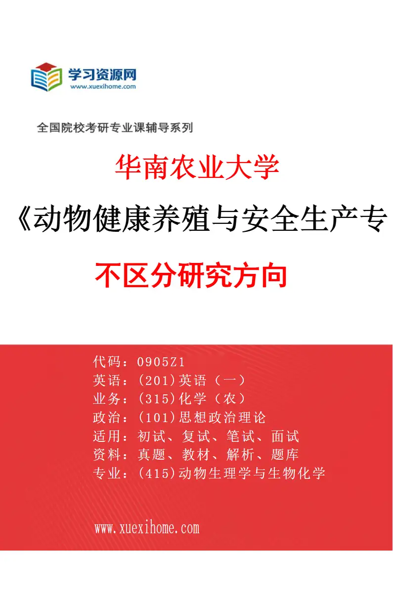 2027年华南农业大学动物健康养殖与安全生产专业（01）不区分研究方向研究方向考研资料