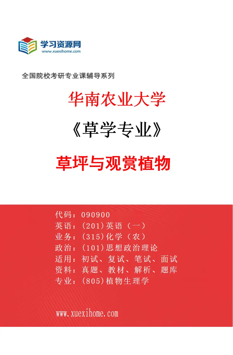 2027年华南农业大学草学专业（02）草坪与观赏植物研究方向考研资料