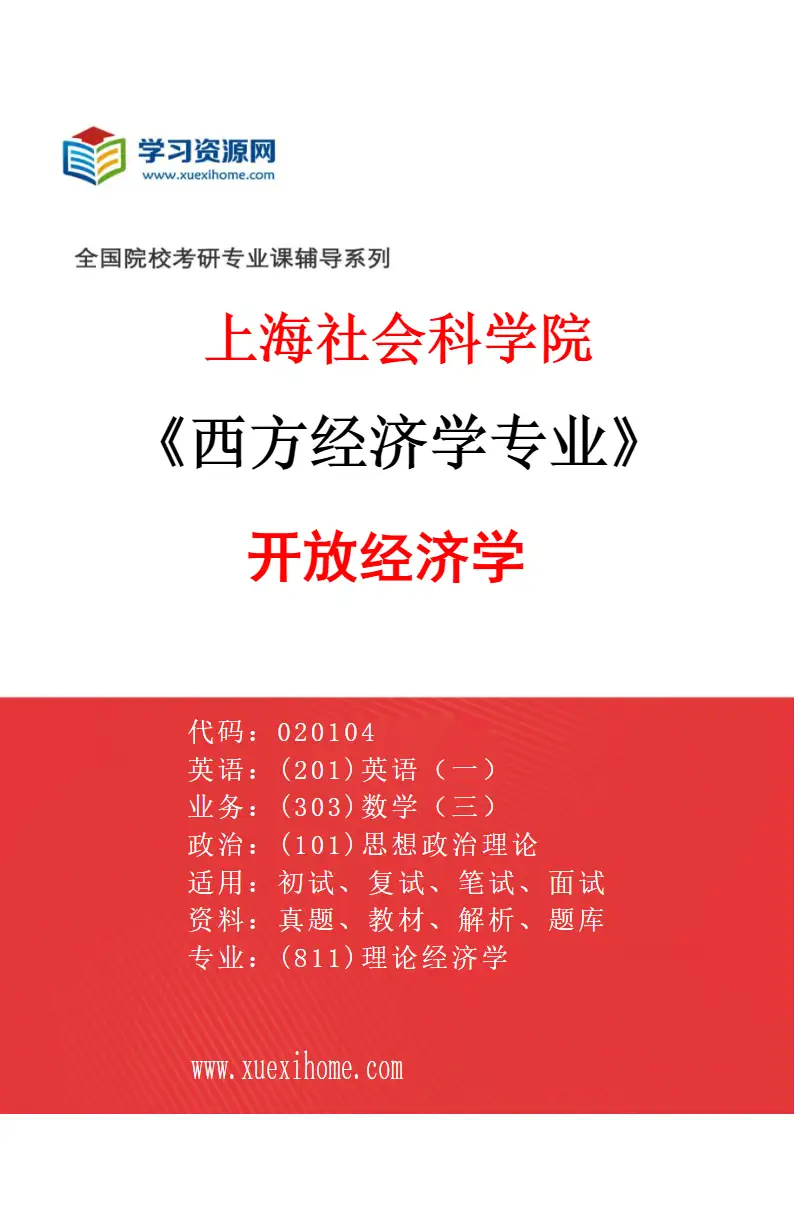 2027年上海社会科学院西方经济学专业（03）开放经济学研究方向考研资料