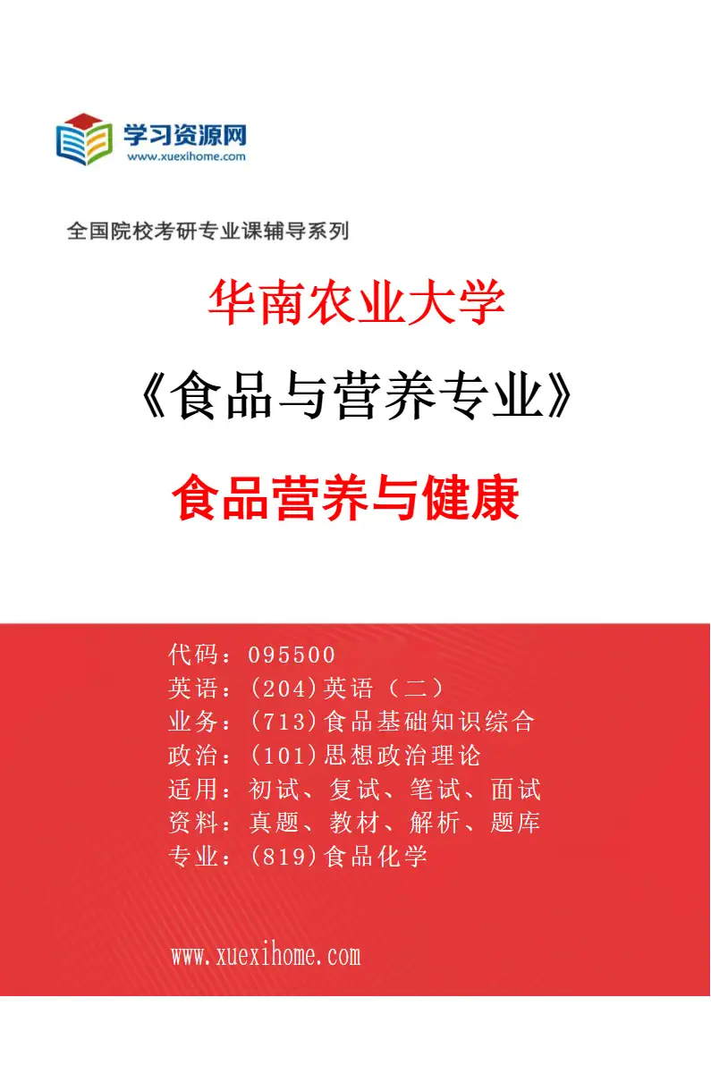 2027年华南农业大学食品与营养专业（01）食品营养与健康研究方向考研资料