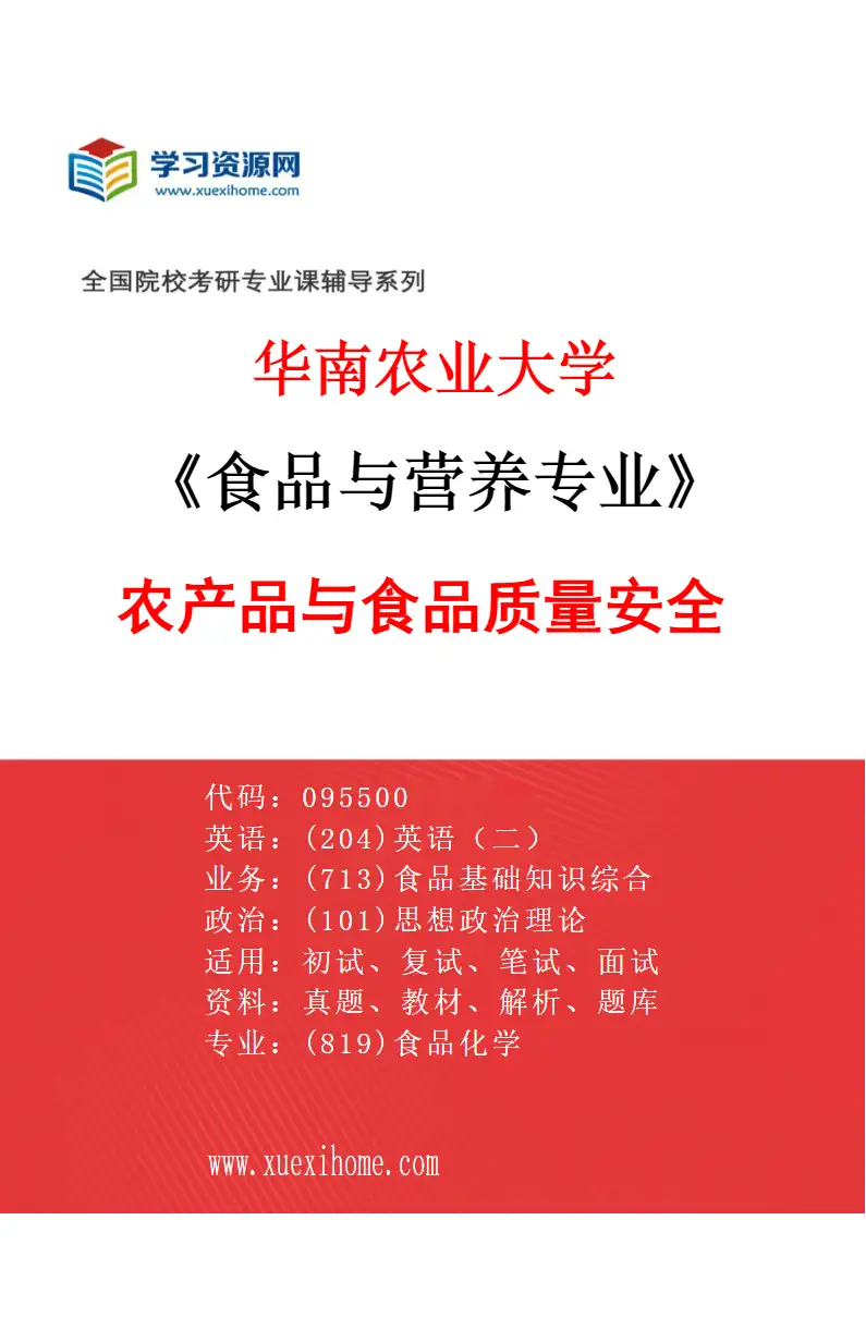 2027年华南农业大学食品与营养专业（02）农产品与食品质量安全研究方向考研资料