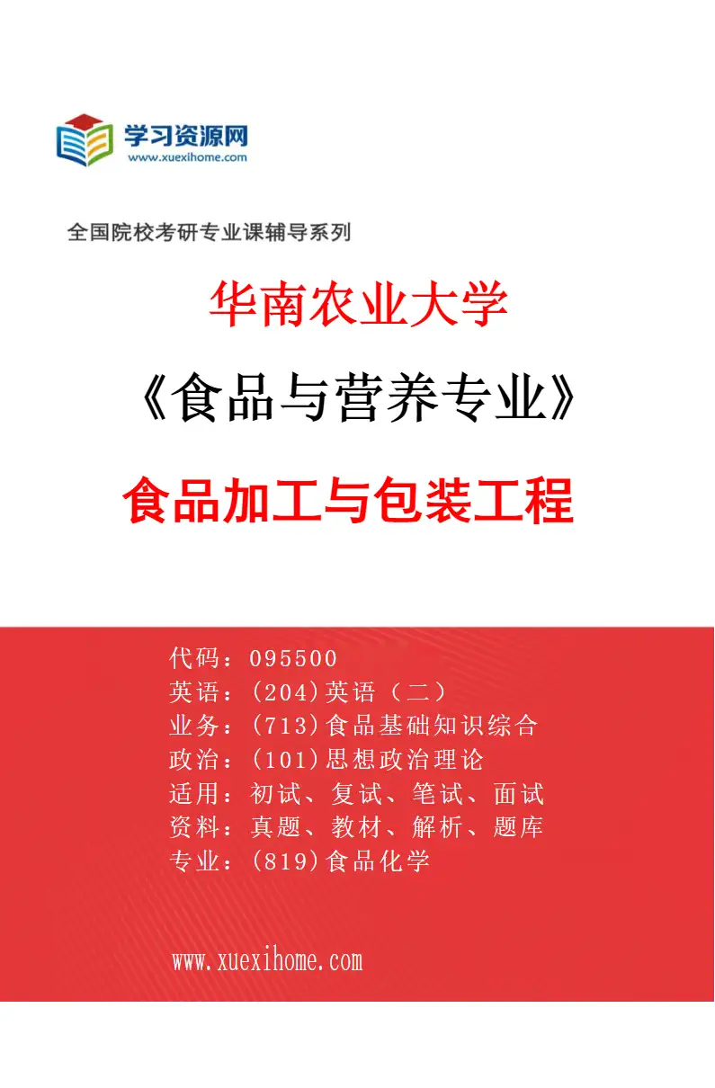 2027年华南农业大学食品与营养专业（03）食品加工与包装工程研究方向考研资料
