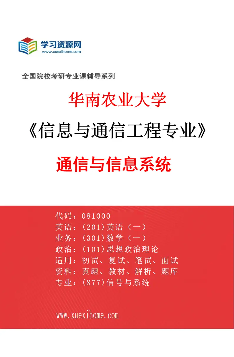 2027年华南农业大学信息与通信工程专业（01）通信与信息系统研究方向考研资料