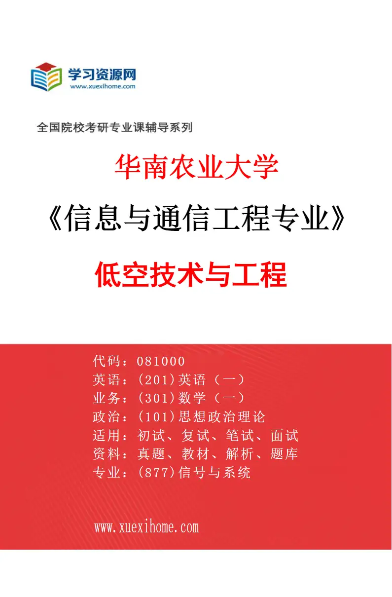 2027年华南农业大学信息与通信工程专业（03）低空技术与工程研究方向考研资料