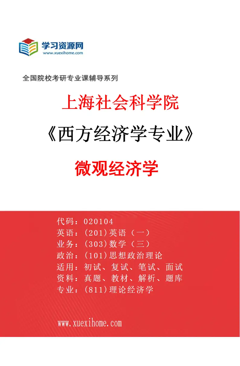 2027年上海社会科学院西方经济学专业（02）微观经济学研究方向考研资料