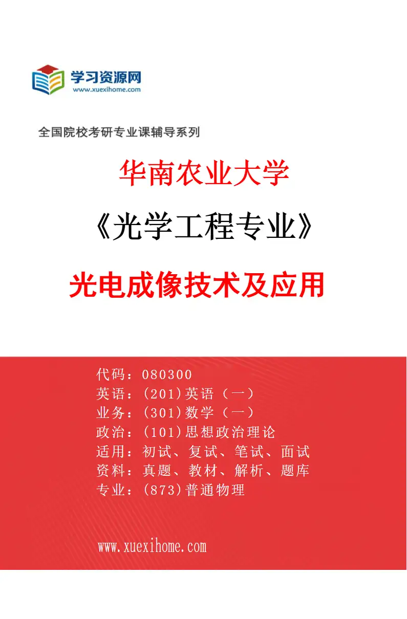 2027年华南农业大学光学工程专业（02）光电成像技术及应用研究方向考研资料