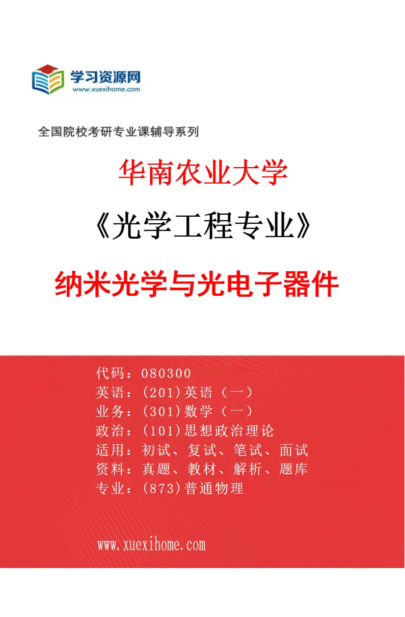 2027年华南农业大学光学工程专业（01）纳米光学与光电子器件研究方向考研资料