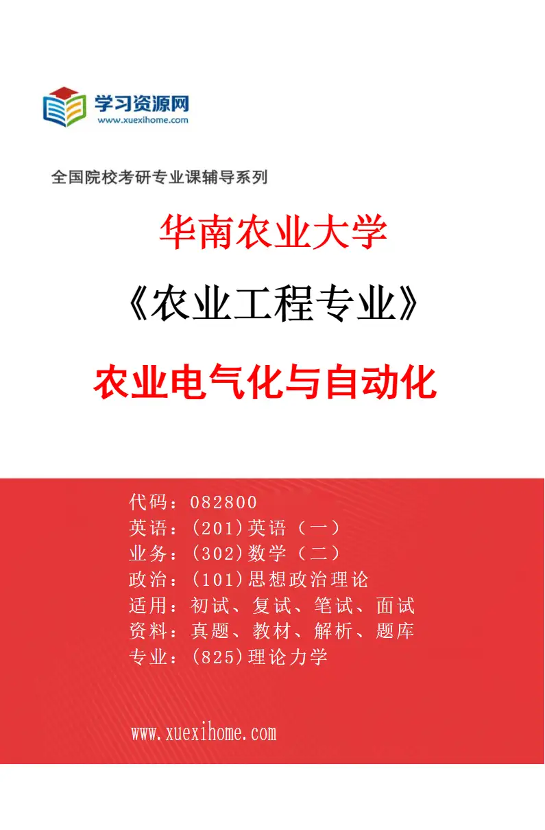 2027年华南农业大学农业工程专业（02）农业电气化与自动化研究方向考研资料