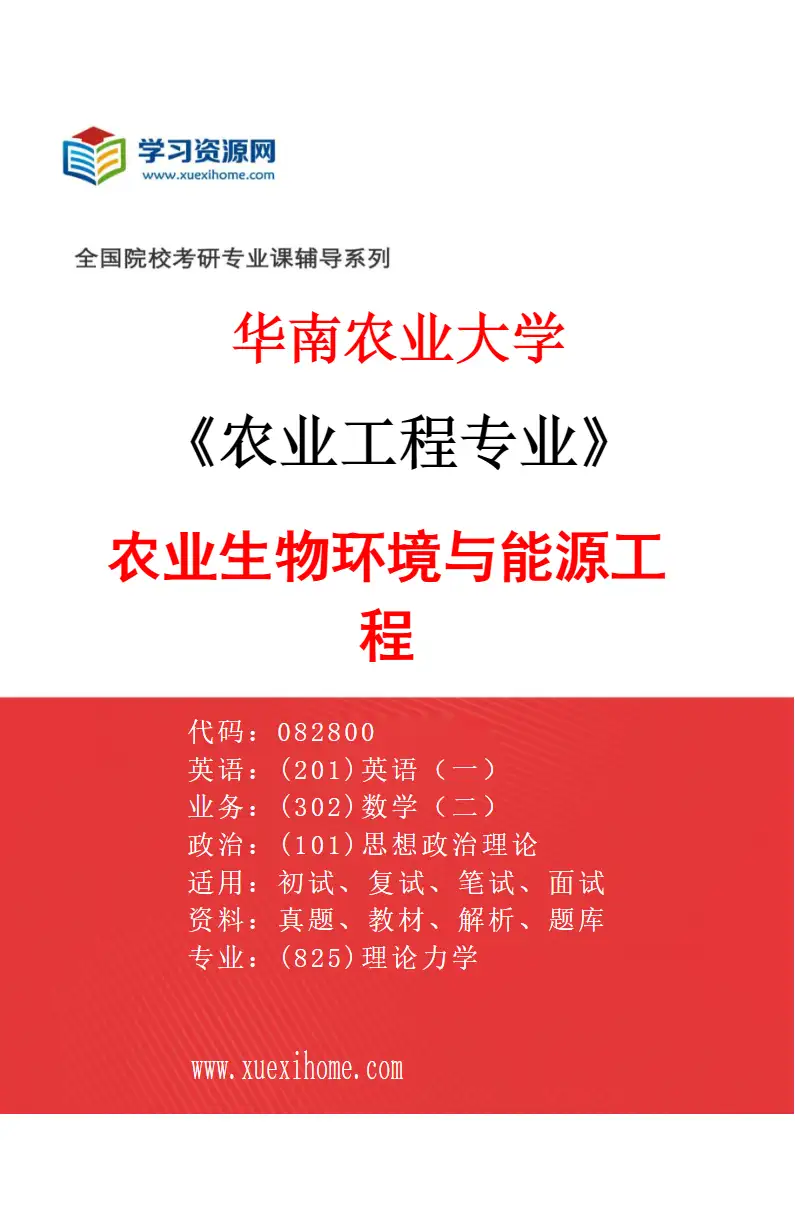 2027年华南农业大学农业工程专业（03）农业生物环境与能源工程研究方向考研资料