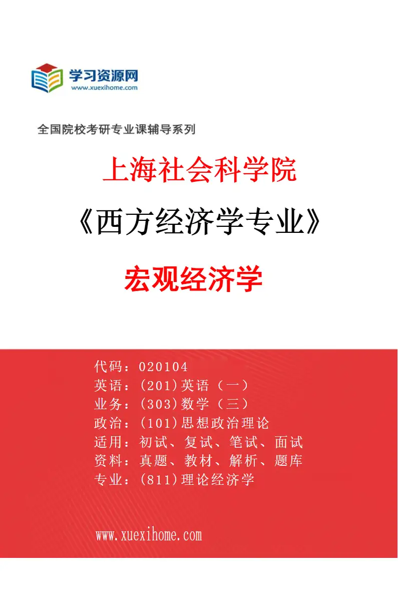 2027年上海社会科学院西方经济学专业（01）宏观经济学研究方向考研资料