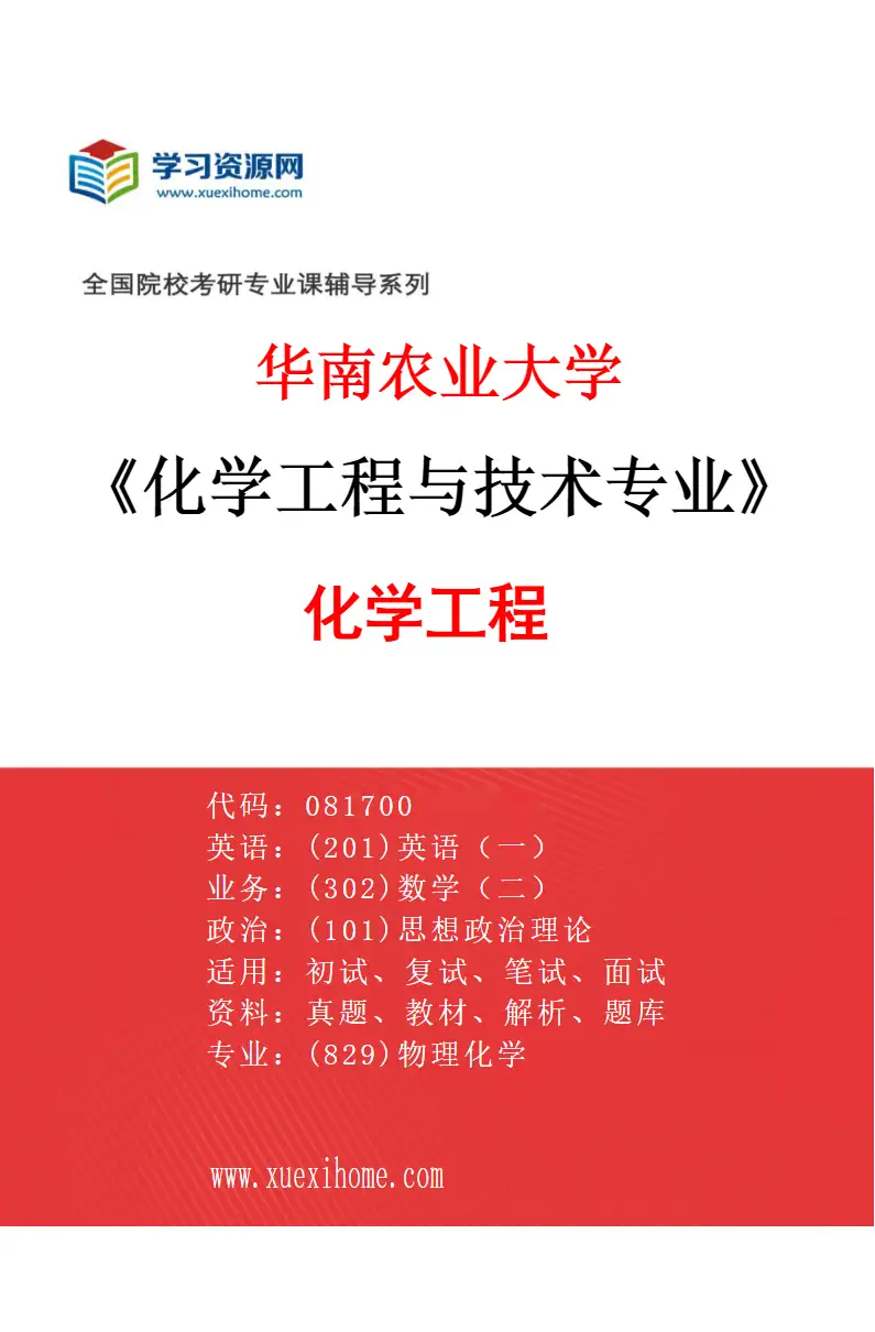 2027年华南农业大学化学工程与技术专业（01）化学工程研究方向考研资料
