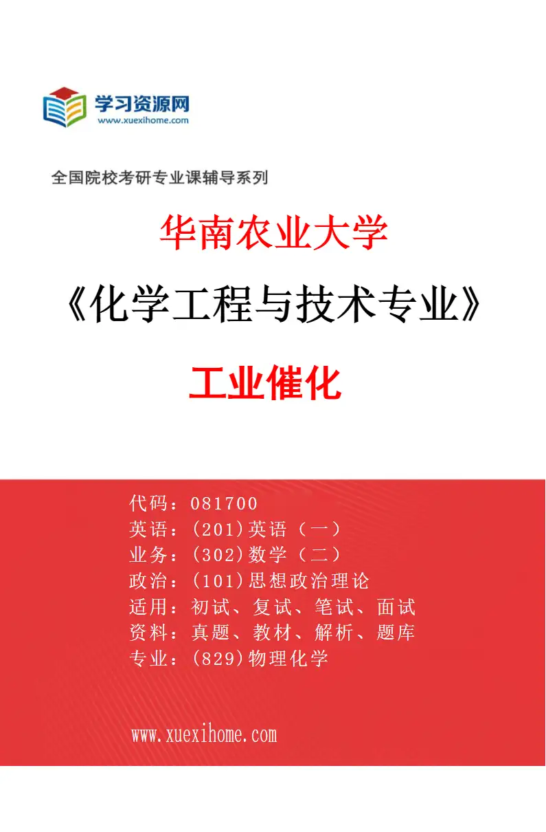 2027年华南农业大学化学工程与技术专业（04）工业催化研究方向考研资料